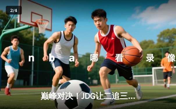 巅峰对决！JDG让二追三击败TES，问鼎2023LPL夏季赛总冠军 - 2