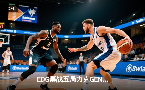 EDG鏖战五局力克GEN，中国战队率先挺进英雄联盟全球总决赛四强 - 2