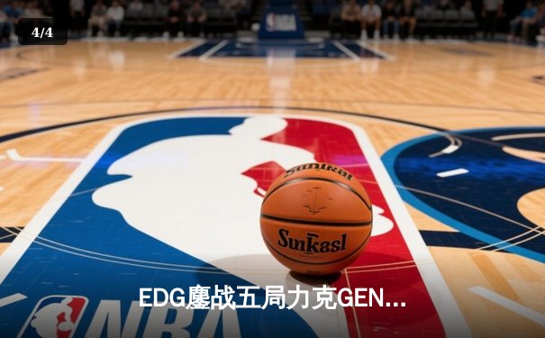 EDG鏖战五局力克GEN，中国战队率先挺进英雄联盟全球总决赛四强 - 4