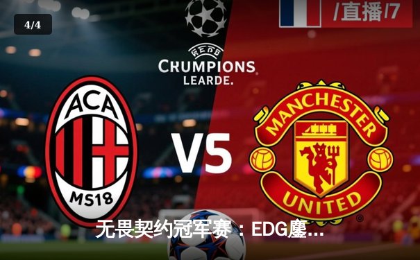 无畏契约冠军赛：EDG鏖战五局力克GEN，中国战队首进四强创历史 - 4