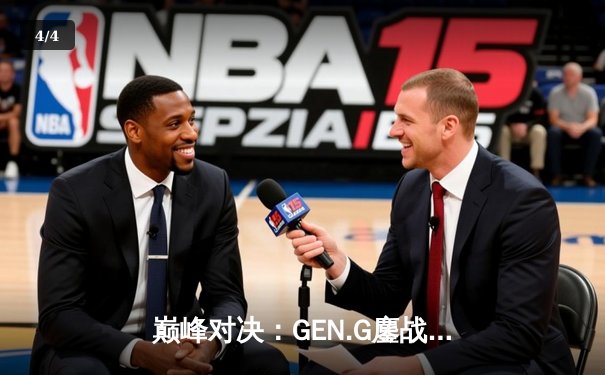 巅峰对决：GEN.G鏖战五局力克T1，第四次加冕LCK总冠军 - 4