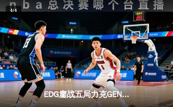 EDG鏖战五局力克GEN，挺进英雄联盟全球总决赛四强 - 4