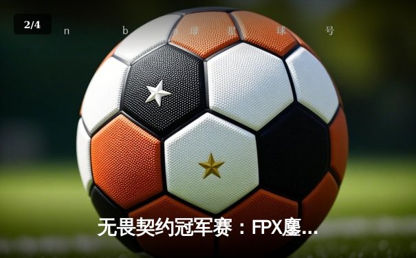 无畏契约冠军赛：FPX鏖战五局力克GEN，载入史册的伊德凯空岛逆转 - 2