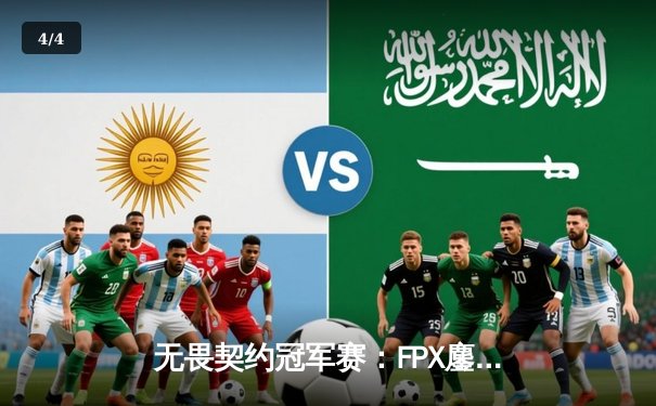 无畏契约冠军赛：FPX鏖战五局力克GEN，载入史册的伊德凯空岛逆转 - 4