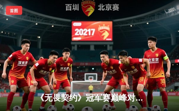 《无畏契约》冠军赛巅峰对决：中国战队EDG鏖战五局憾负韩国Gen.G，创历史最佳战绩