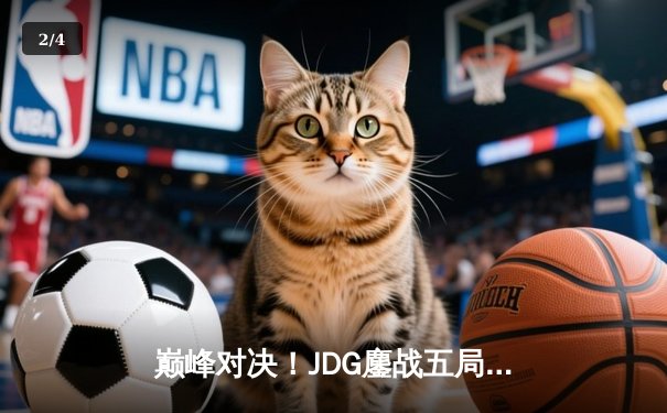 巅峰对决！JDG鏖战五局险胜BLG，369神级鳄鱼主宰LPL春季赛决赛 - 2