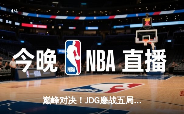 巅峰对决！JDG鏖战五局险胜BLG，369神级鳄鱼主宰LPL春季赛决赛 - 4