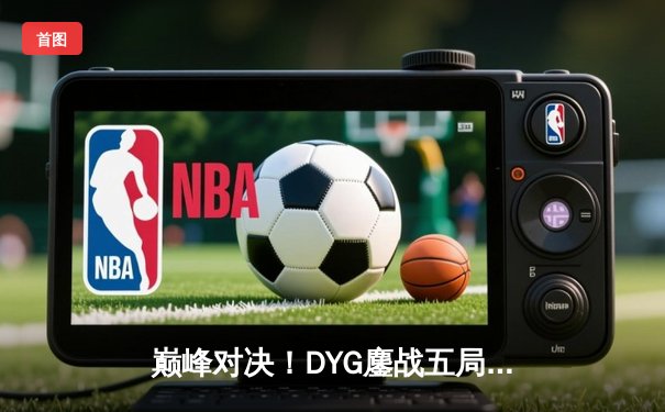 巅峰对决！DYG鏖战五局险胜狼队，小义澜四连超凡锁定胜局