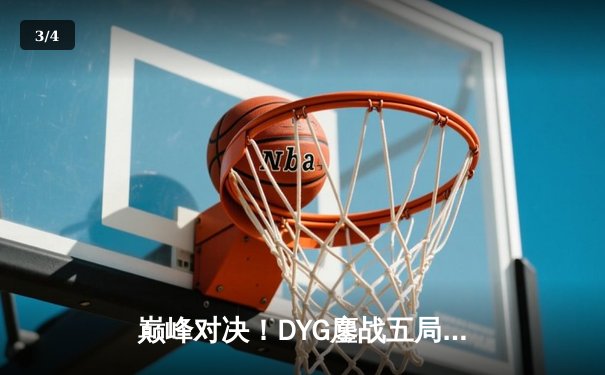巅峰对决！DYG鏖战五局险胜狼队，小义澜四连超凡锁定胜局 - 3