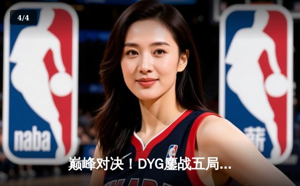 巅峰对决！DYG鏖战五局险胜狼队，小义澜四连超凡锁定胜局 - 4