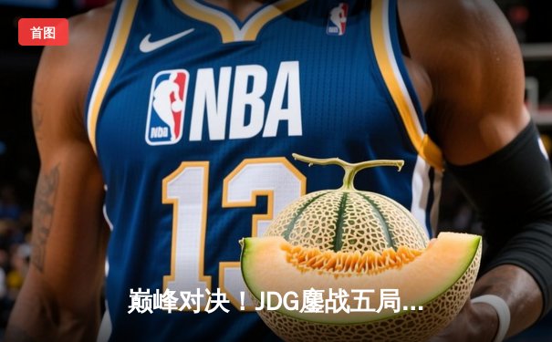 巅峰对决！JDG鏖战五局力克T1夺得2023英雄联盟季中冠军赛总冠军