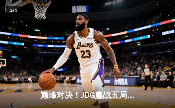 巅峰对决！JDG鏖战五局力克T1夺得2023英雄联盟季中冠军赛总冠军 - 2