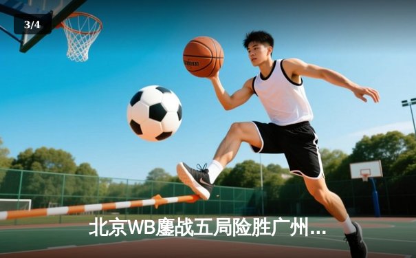 北京WB鏖战五局险胜广州TTG，暖阳镜天秀操作锁定季后赛胜者组席位 - 3