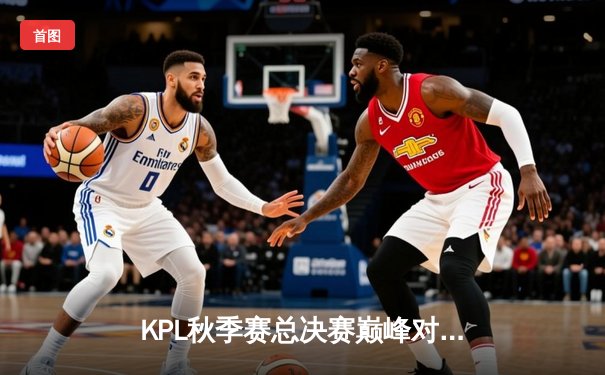 KPL秋季赛总决赛巅峰对决：狼队鏖战七局力克eStarPro，Fly斩获第七个FMVP