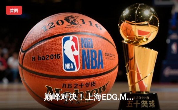 巅峰对决！上海EDG.M鏖战五局险胜北京WB，锁定KPL季后赛胜者组席位
