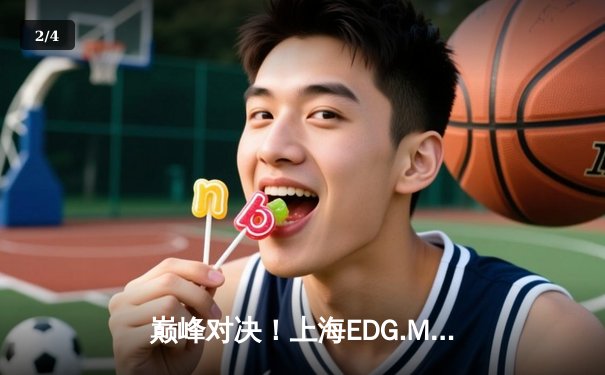 巅峰对决！上海EDG.M鏖战五局险胜北京WB，锁定KPL季后赛胜者组席位 - 2