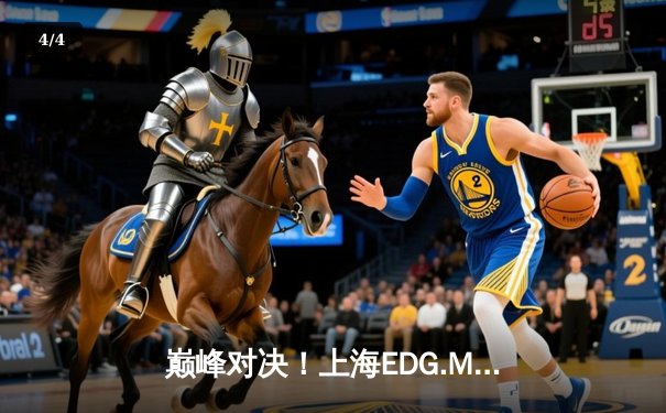 巅峰对决！上海EDG.M鏖战五局险胜北京WB，锁定KPL季后赛胜者组席位 - 4