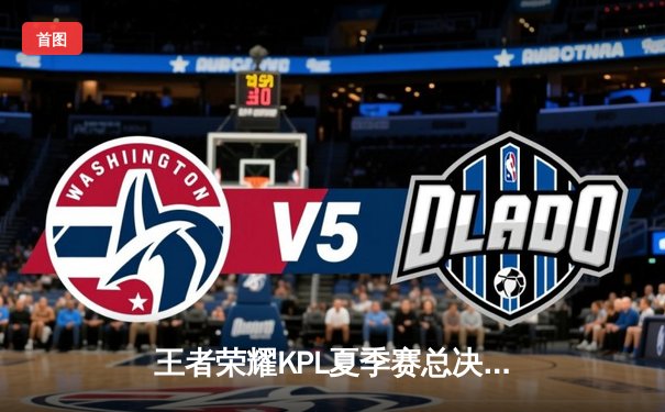 王者荣耀KPL夏季赛总决赛巅峰对决，武汉eStarPro鏖战七局力克重庆狼队卫冕成功