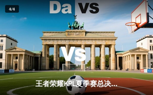 王者荣耀KPL夏季赛总决赛巅峰对决，武汉eStarPro鏖战七局力克重庆狼队卫冕成功 - 4