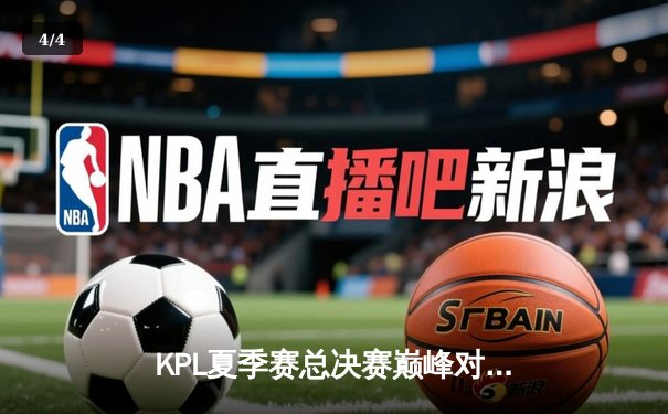 KPL夏季赛总决赛巅峰对决：AG超玩会4:3险胜狼队，一诺斩获FMVP - 4