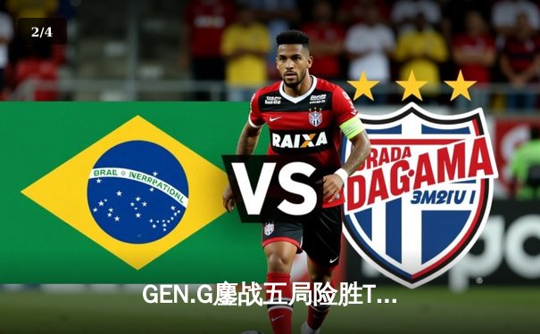 GEN.G鏖战五局险胜T1问鼎LCK夏季赛，Chovy沙皇绝境救主锁定世界赛席位 - 2