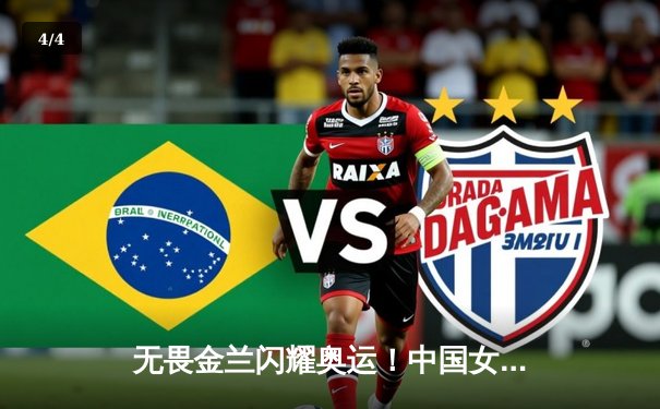 无畏金兰闪耀奥运！中国女篮险胜日本，时隔12年再夺奥运奖牌 - 4