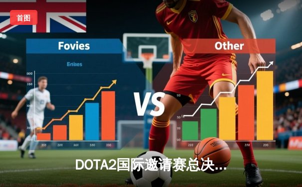 DOTA2国际邀请赛总决赛落幕，中国战队LGD鏖战五局惜败Spirit