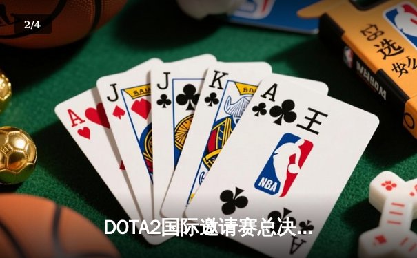 DOTA2国际邀请赛总决赛落幕，中国战队LGD鏖战五局惜败Spirit - 2