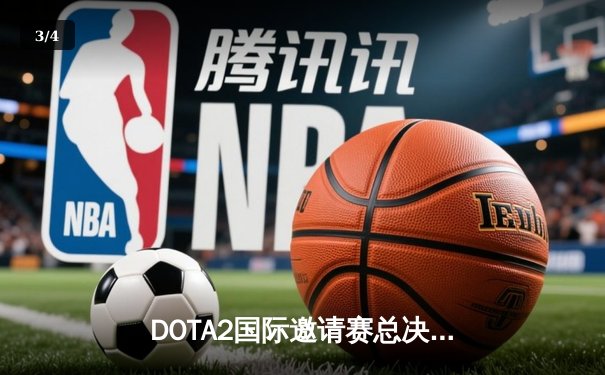 DOTA2国际邀请赛总决赛落幕，中国战队LGD鏖战五局惜败Spirit - 3