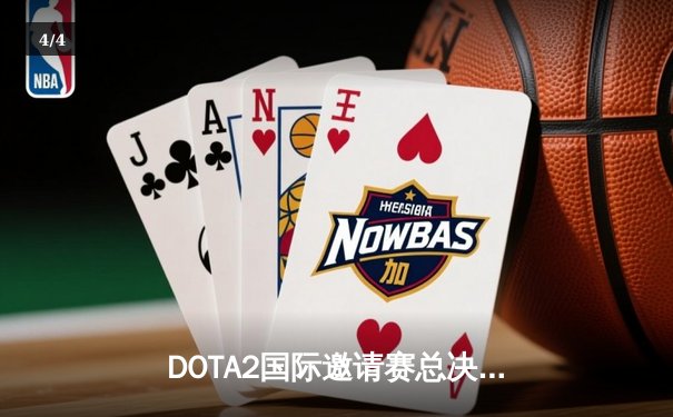 DOTA2国际邀请赛总决赛落幕，中国战队LGD鏖战五局惜败Spirit - 4
