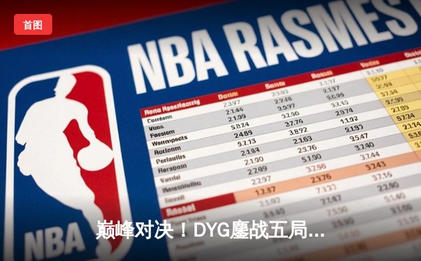 巅峰对决！DYG鏖战五局力克深圳狼队，小义澜五杀定乾坤
