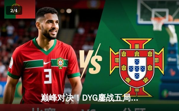 巅峰对决！DYG鏖战五局力克深圳狼队，小义澜五杀定乾坤 - 2