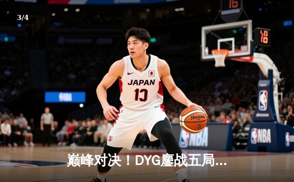 巅峰对决！DYG鏖战五局力克深圳狼队，小义澜五杀定乾坤 - 3