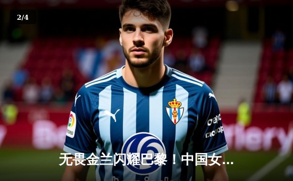 无畏金兰闪耀巴黎！中国女篮加时险胜日本夺奥运铜牌 - 2