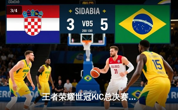 王者荣耀世冠KIC总决赛巅峰对决：南京Hero久竞鏖战七局力克成都AG超玩会，斩获队史第二冠 - 3