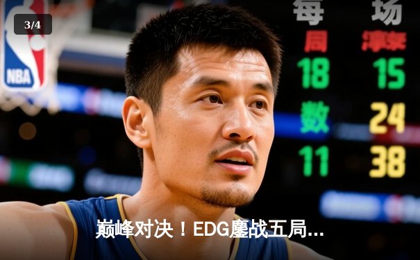 巅峰对决！EDG鏖战五局力克GEN，挺进S12全球总决赛决赛 - 3
