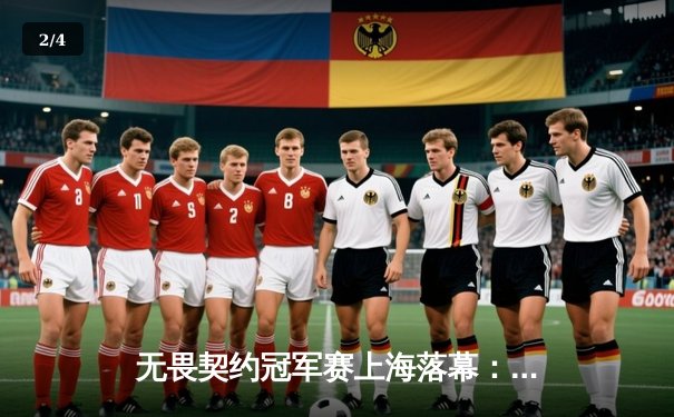 无畏契约冠军赛上海落幕：中国战队EDG憾负强敌，创历史最佳战绩引燃本土电竞热潮 - 2