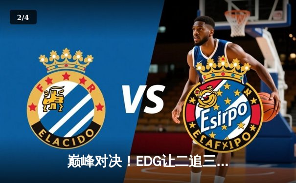 巅峰对决！EDG让二追三逆袭DK，问鼎2023英雄联盟全球总决赛 - 2