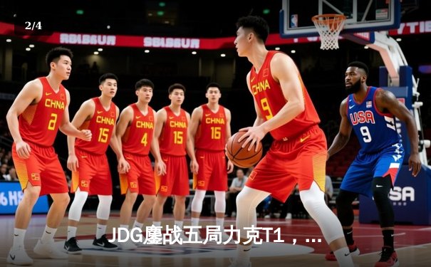 JDG鏖战五局力克T1，369关键局超神发挥助队问鼎MSI - 2