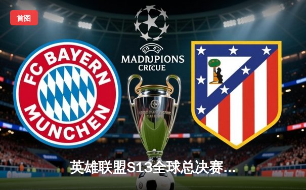 英雄联盟S13全球总决赛巅峰对决：T1鏖战五局力克JDG，Faker第四冠封神