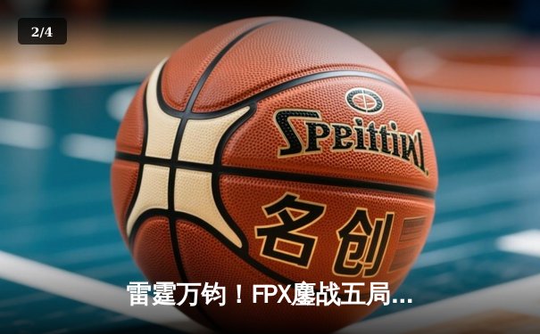 雷霆万钧！FPX鏖战五局力克JDG，勇夺2024英雄联盟季中冠军赛LPL赛区资格 - 2