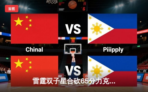 雷霆双子星合砍65分力克掘金，亚历山大关键球锁定西部第二