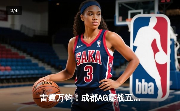 雷霆万钧！成都AG鏖战五局力克北京WB，斩获2024KPL夏季赛总冠军 - 2