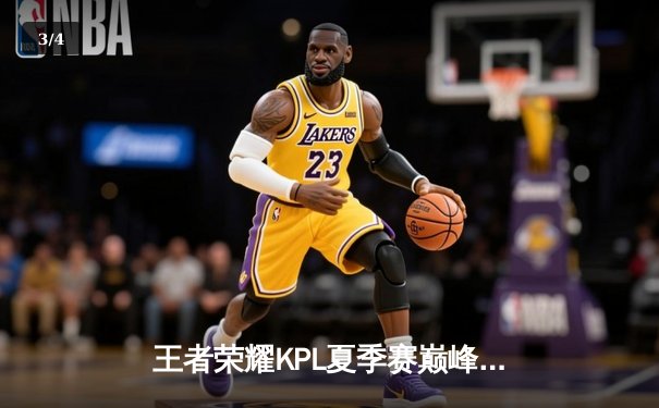 王者荣耀KPL夏季赛巅峰对决：南京Hero久竞让二追三逆袭广州TTG，无畏公孙离锁定胜局 - 3