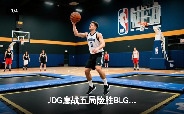 JDG鏖战五局险胜BLG，369超神剑魔主宰LPL春决舞台 - 3