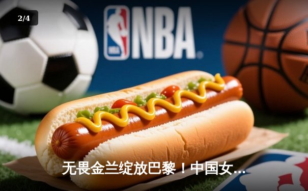 无畏金兰绽放巴黎！中国女篮小组赛力克劲敌西班牙迎开门红 - 2