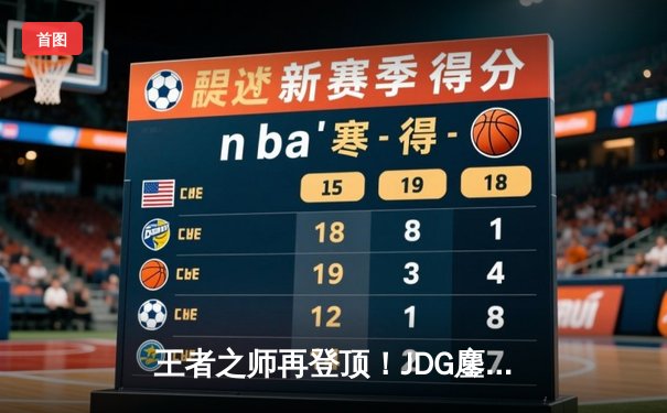 王者之师再登顶！JDG鏖战五局力克BLG，成功卫冕LPL夏季赛总冠军