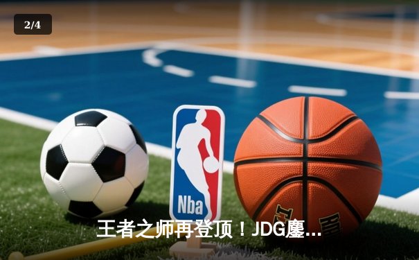 王者之师再登顶！JDG鏖战五局力克BLG，成功卫冕LPL夏季赛总冠军 - 2