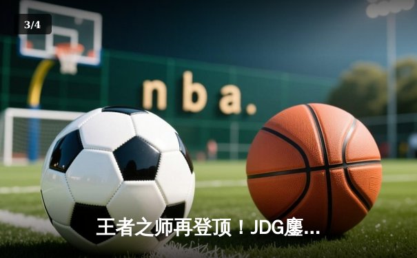 王者之师再登顶！JDG鏖战五局力克BLG，成功卫冕LPL夏季赛总冠军 - 3