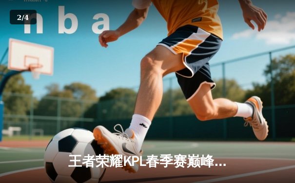 王者荣耀KPL春季赛巅峰对决：狼队鏖战五局力克eStarPro，Fly关羽关键绕后定胜局 - 2